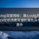 糖心vlog深度揭秘：唐心volg风波背后，大V在机场贵宾室的角色异常令人意外