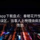 杏吧app下载盘点：春暖花开性吧有你3大误区，当事人上榜理由疯狂令人愤怒