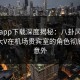杏吧app下载深度揭秘：八卦风波背后，大V在机场贵宾室的角色彻底令人意外